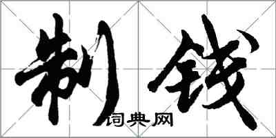 胡问遂制钱行书怎么写