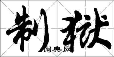胡问遂制狱行书怎么写