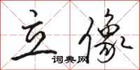 骆恒光立像行书怎么写