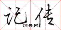 骆恒光记传行书怎么写