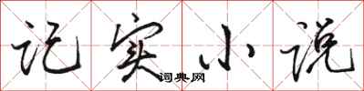 骆恒光记实小说行书怎么写