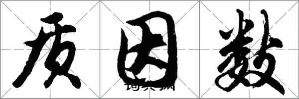 胡问遂质因数行书怎么写