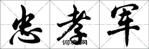 胡问遂忠孝军行书怎么写