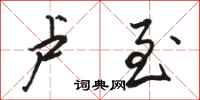 骆恒光卢至行书怎么写