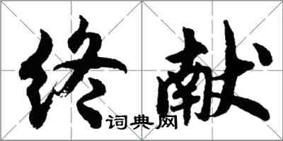 胡问遂终献行书怎么写