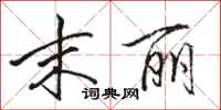 骆恒光末丽行书怎么写