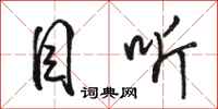 骆恒光目听行书怎么写
