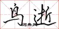 骆恒光鸟逝行书怎么写