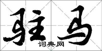 胡问遂驻马行书怎么写