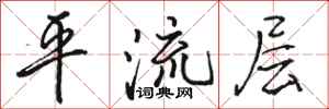 骆恒光平流层行书怎么写
