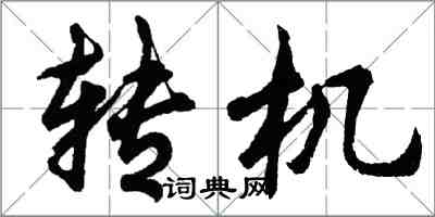 胡问遂转机行书怎么写
