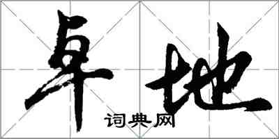 胡问遂卓地行书怎么写