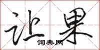 骆恒光让果行书怎么写