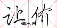 骆恒光让价行书怎么写