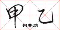 骆恒光甲乙行书怎么写