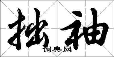 胡问遂拙袖行书怎么写