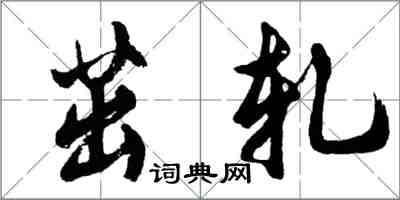 胡问遂茁轧行书怎么写