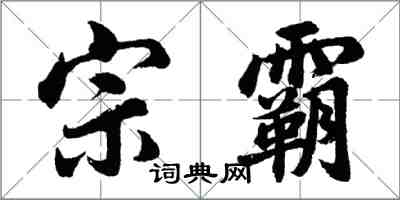 胡问遂宗霸行书怎么写