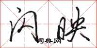 骆恒光闪映行书怎么写