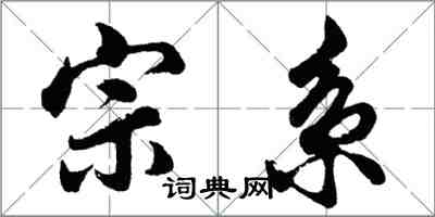 胡问遂宗系行书怎么写
