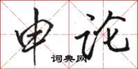 骆恒光申论行书怎么写
