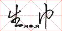 骆恒光生巾行书怎么写