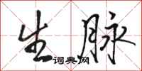 骆恒光生脉行书怎么写