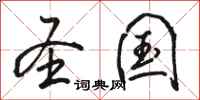 骆恒光圣国行书怎么写