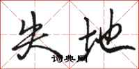 骆恒光失地行书怎么写