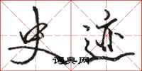 骆恒光史迹行书怎么写