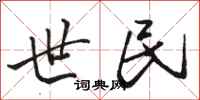 骆恒光世民行书怎么写