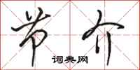 骆恒光节介行书怎么写