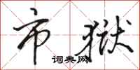 骆恒光市狱行书怎么写