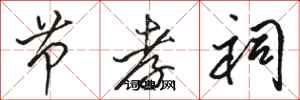 骆恒光节孝祠行书怎么写