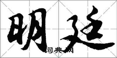 胡问遂明廷行书怎么写