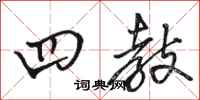 骆恒光四教行书怎么写