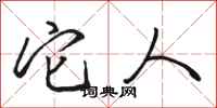 骆恒光它人行书怎么写