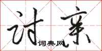 骆恒光讨亲行书怎么写