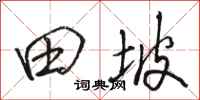 骆恒光田坡行书怎么写