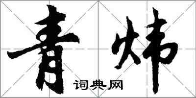 胡问遂青炜行书怎么写