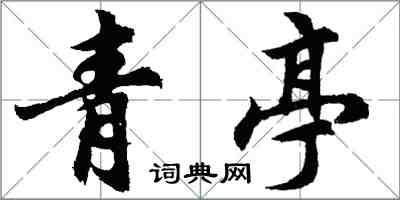 胡问遂青亭行书怎么写