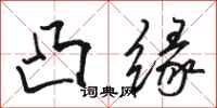 骆恒光凸缘行书怎么写