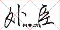 骆恒光外臣行书怎么写
