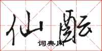 骆恒光仙酝行书怎么写