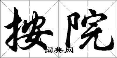 胡问遂按院行书怎么写