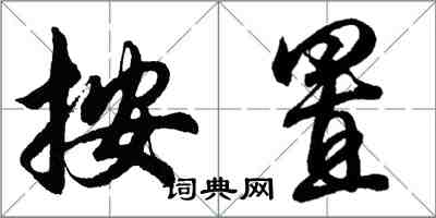 胡问遂按置行书怎么写