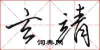 骆恒光玄靖行书怎么写