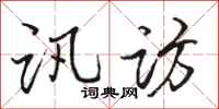骆恒光讯访行书怎么写
