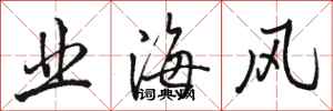 骆恒光业海风行书怎么写