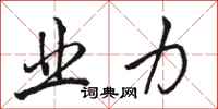 骆恒光业力行书怎么写